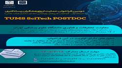اطلاعیه-دومین فراخوان حمایت از پژوهشگران پسادکتری در دانشگاه علوم پزشکی تهران